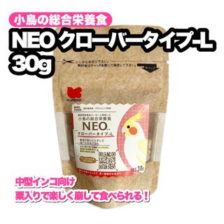 クロセペットフード(Kurose Pet Food)の★少量タイプ NEO クローバータイプ-L 30g(鳥)