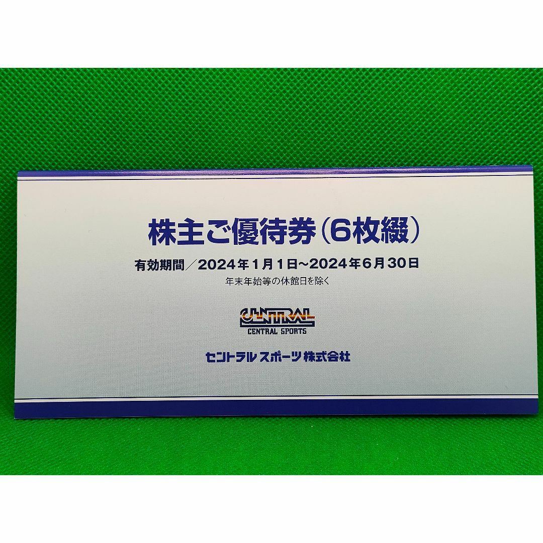 ご優待券６枚綴セントラルスポーツ　株主優待　６枚綴　２０２４年６月３０日まで