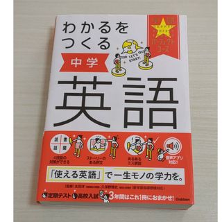 わかるをつくる中学英語　学研　３年分をこれ１冊で!(語学/参考書)