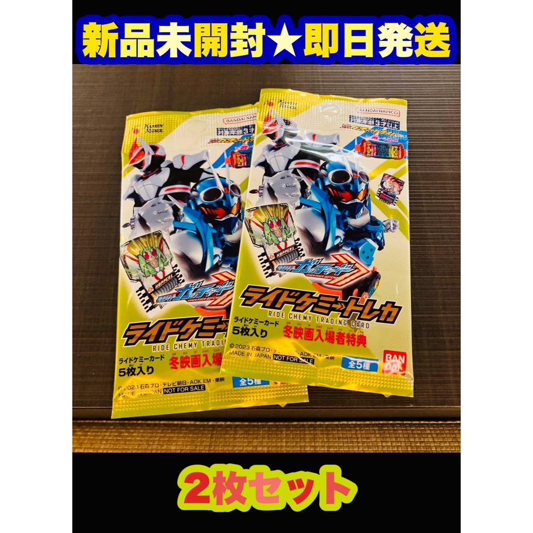 仮面ライダーガッチャード ライドケミートレカ 冬映画入場者特典