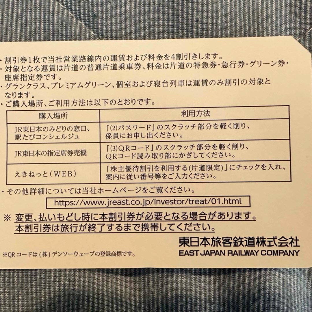 JR(ジェイアール)のJR東日本　東日本旅客鉄道　株主優待券 チケットの乗車券/交通券(鉄道乗車券)の商品写真
