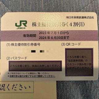 ジェイアール(JR)のJR東日本　東日本旅客鉄道　株主優待券(鉄道乗車券)