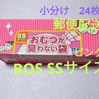 臭わない袋　24枚　オムツ袋　BOS SSサイズ(紙おむつ用ゴミ箱)