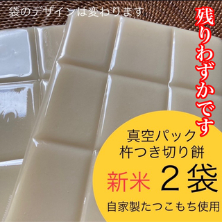 新米たつこもち【杵つき切り餅】2袋セット(18切れ)(その他)