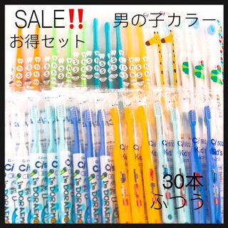 お得セット 男の子　30本　 歯科専売こども歯ブラシ(歯ブラシ/歯みがき用品)