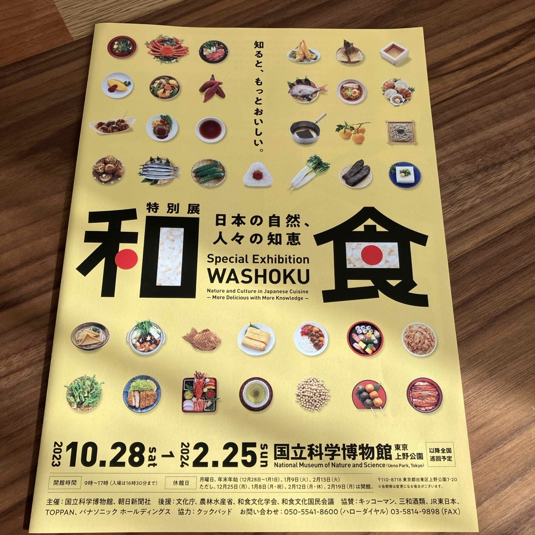 特別展「和食」 エンタメ/ホビーのコレクション(印刷物)の商品写真