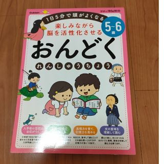 ガッケン(学研)の5～6歳 楽しみながら脳を活性化させる おんどくれんしゅうちょう(語学/参考書)