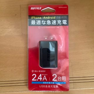 バッファロー(Buffalo)の【新品・未使用】BSMPA2402P2BK USB急速充電器(バッテリー/充電器)