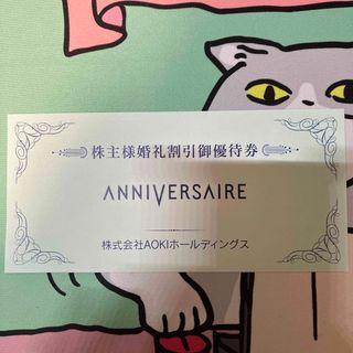 アオキ(AOKI)の1枚　★ アニヴェルセル　婚礼割引　優待券(その他)