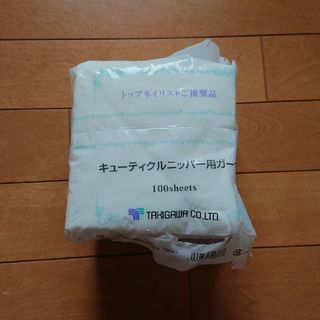 キューティクルニッパー用ガーゼ(ネイル用品)