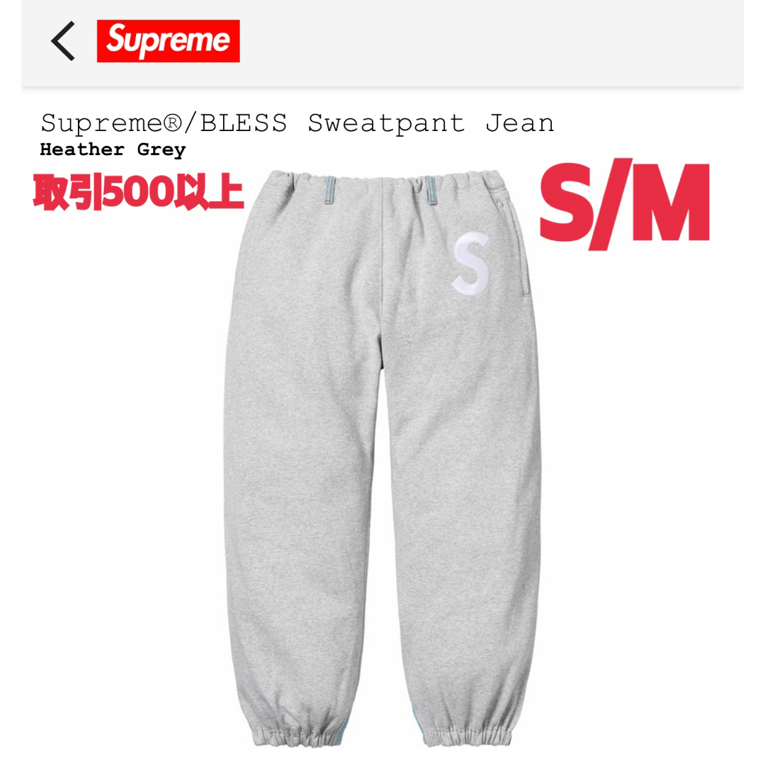 その他Supreme x BLESS Sweatpant Jean Grey S/M - pure-home.eu