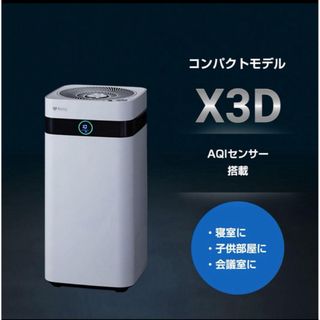 ［短時間出品］12/22のみ 再出品1/7〜【新品未開封】Airdog  X3D(空気清浄器)