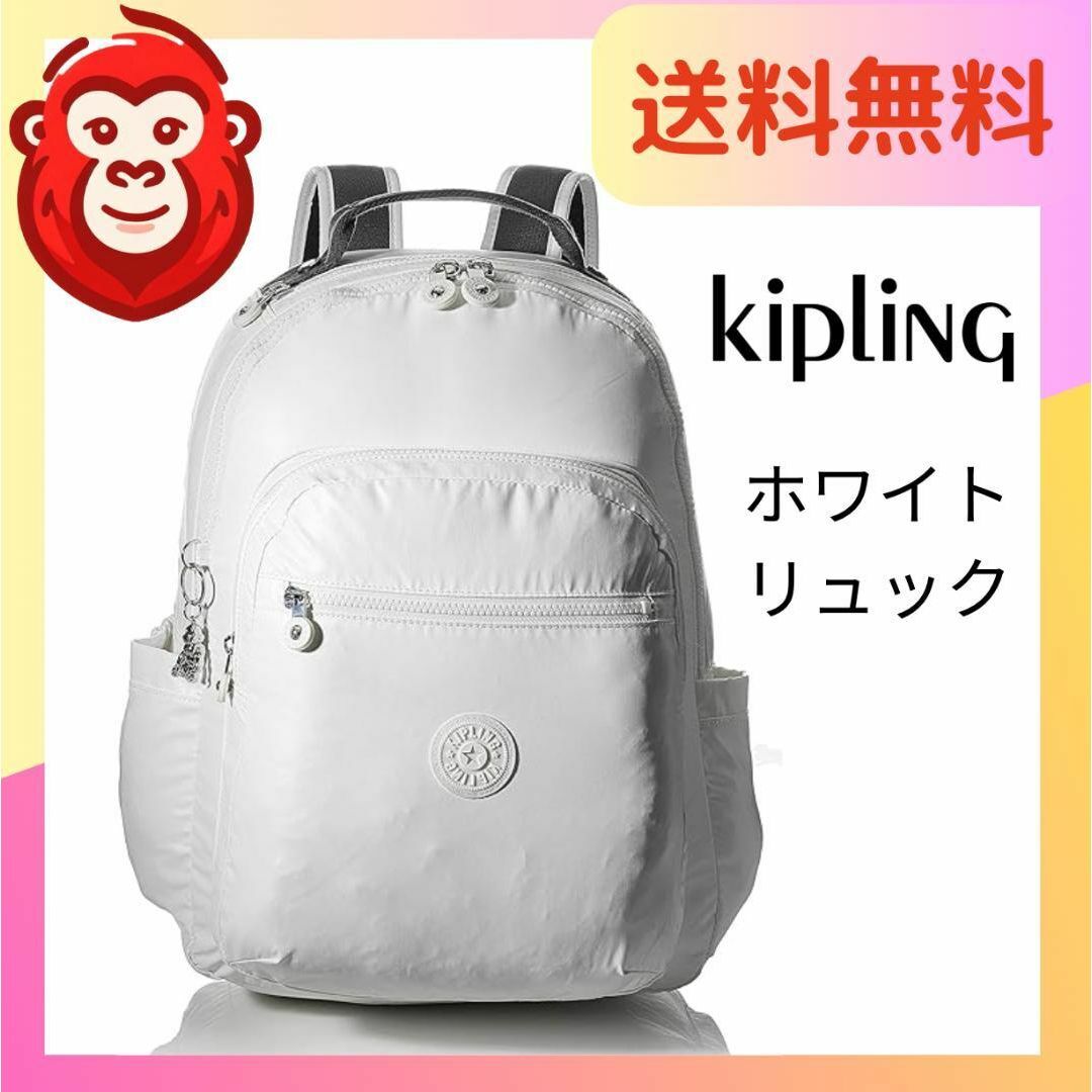 【新品】kipling　キプリング　ホワイト　バックパック　リュック　レディースあくびの商品一覧はこちら