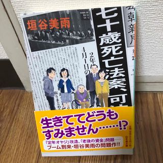 七十歳死亡法案、可決(その他)