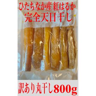 干し芋 紅はるか 訳あり丸干し400g×2袋(乾物)