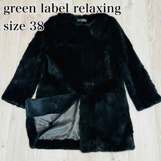 ユナイテッドアローズグリーンレーベルリラクシング(UNITED ARROWS green label relaxing)の【美品】グリーンレーベルリラクシング　38 ラビットファーコート　毛皮　M 黒(毛皮/ファーコート)