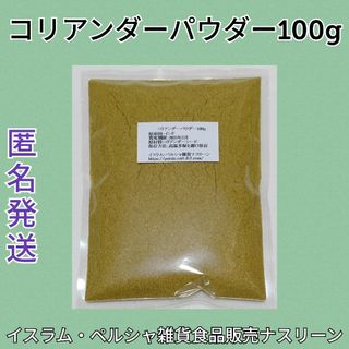 コリアンダーパウダー100g(調味料)