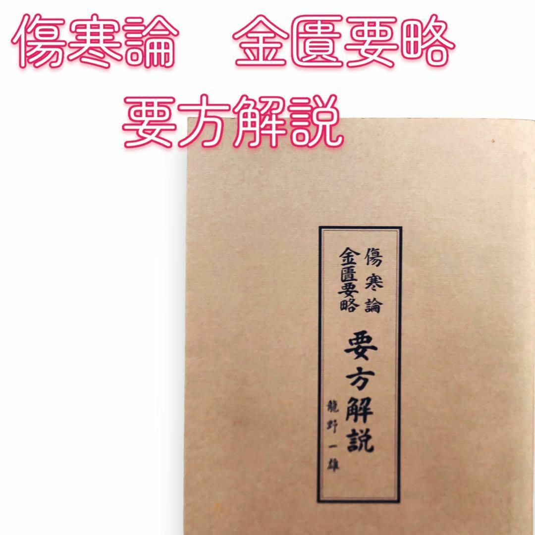 健康【希少品】　傷寒論　金匱要略　要方解説　龍野一雄