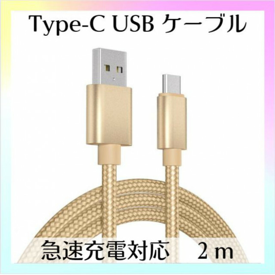 Type-C USB ケーブル 2m ゴールド 急速充電器対応 高品質 タイプC スマホ/家電/カメラのPC/タブレット(PC周辺機器)の商品写真