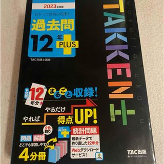 タックシュッパン(TAC出版)のわかって合格る宅建士過去問１２年ＰＬＵＳ(資格/検定)