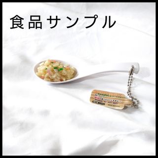 食品サンプル 超リアルひとくちレンゲ チャーハン 食べられません(その他)