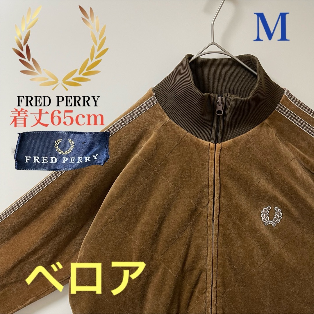 FRED PERRY フレッドペリー ベロア トラックジャケット ブラウン M