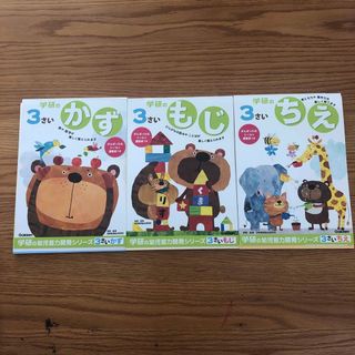 ガッケン(学研)の学研＊3さい　かず、もじ、ちえ(絵本/児童書)