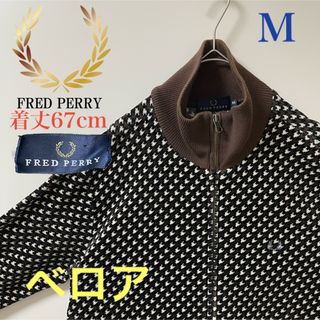 フレッドペリー(FRED PERRY)のベロア美品】フレッドペリー刺繍トラックジャケット古着ジャージ　千鳥格子ブラウン茶(ジャージ)