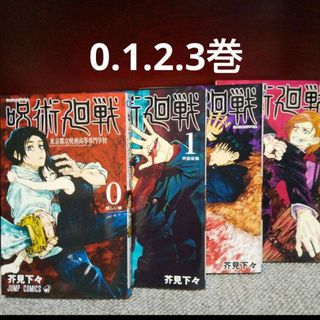 呪術廻戦 漫画の通販 400点以上 | 呪術廻戦のエンタメ/ホビーを買う