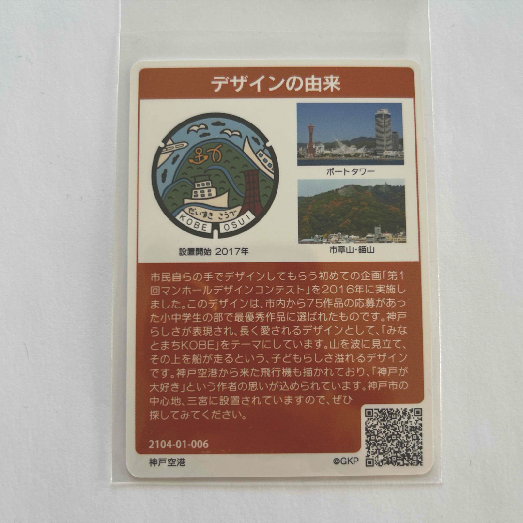 マンホールカード  兵庫県 神戸市 エンタメ/ホビーのトレーディングカード(その他)の商品写真