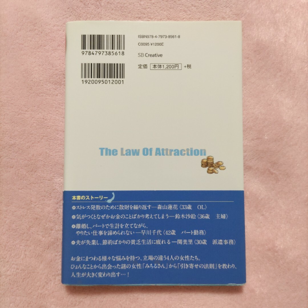 本★マンガでわかる お金と引き寄せの法則 エンタメ/ホビーの本(ノンフィクション/教養)の商品写真