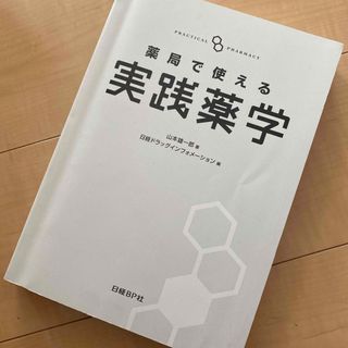 ニッケイビーピー(日経BP)の薬局で使える　実践薬学(健康/医学)