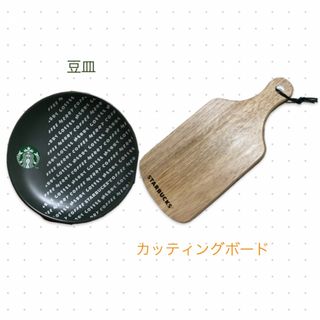 スターバックスコーヒー(Starbucks Coffee)の【スタバ】豆皿とカッティングボード(食器)