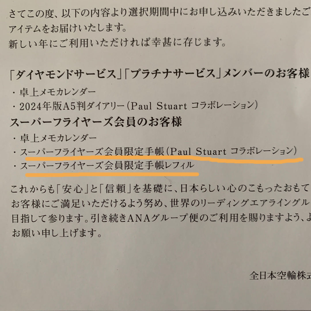 Paul Stuart(ポールスチュアート)の【新品未開封】ANAスーパーフライヤーズメンバー 限定手帳 2024 メンズのファッション小物(手帳)の商品写真