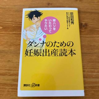 コウダンシャ(講談社)の嫁ハンをいたわってやりたいダンナのための妊娠出産読本(結婚/出産/子育て)