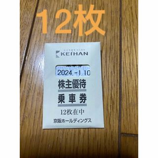 ケイハンヒャッカテン(京阪百貨店)の京阪電車株主優待券12枚（1/10まで有効）(鉄道乗車券)