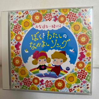 コロムビアキッズ お友達と一緒に♪ ぼくとわたしのなかよしソング　CD ２枚組(キッズ/ファミリー)