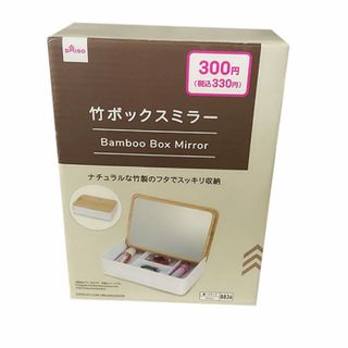 ダイソー(DAISO)の激安！ダイソー　竹ボックスミラー　3個セット(小物入れ)