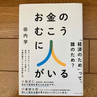 お金のむこうに人がいる(ビジネス/経済)