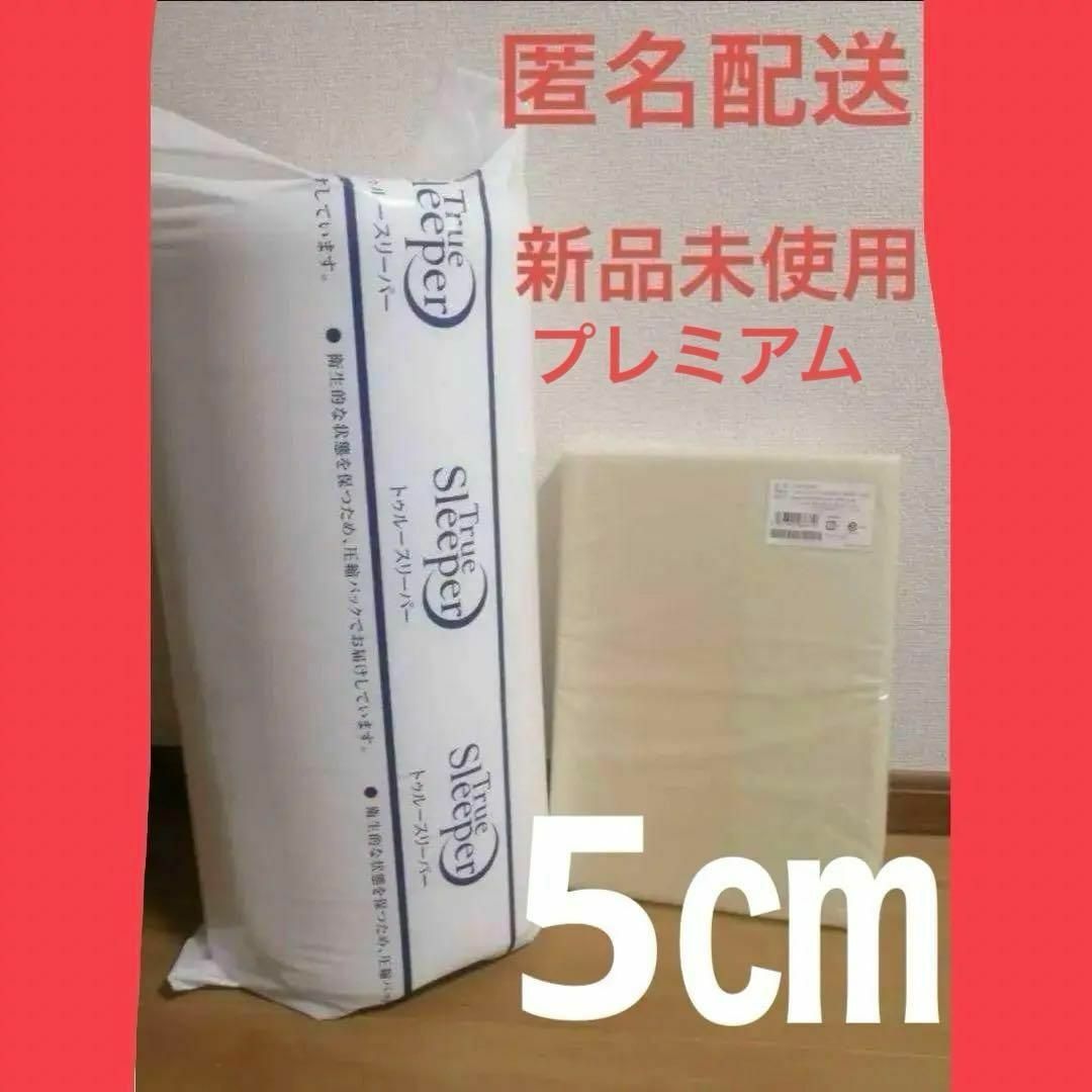 True Sleeper(トゥルースリーパー)の【未使用】トゥルースリーパー　プレミアム　5.0 シングル インテリア/住まい/日用品のベッド/マットレス(マットレス)の商品写真