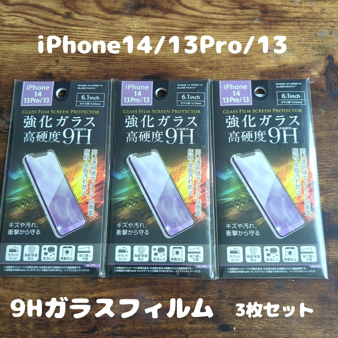 Apple(アップル)の3枚セット ガラスフィルム iPhone14 / 13 Pro / 13 スマホ/家電/カメラのスマホアクセサリー(保護フィルム)の商品写真