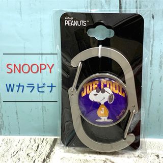 スヌーピー(SNOOPY)のスヌーピー　Ｗカラビナ　ジョークール(キャラクターグッズ)