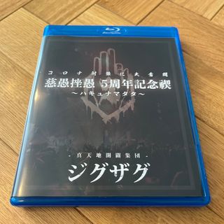 慈愚挫愚　5周年記念禊〜ハキュナマタタ〜 Blu-ray(ミュージック)