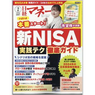 ニッケイビーピー(日経BP)の【別冊付録付】日経マネー 2024年2月号 表紙・インタビュー山田杏奈さん(ビジネス/経済/投資)