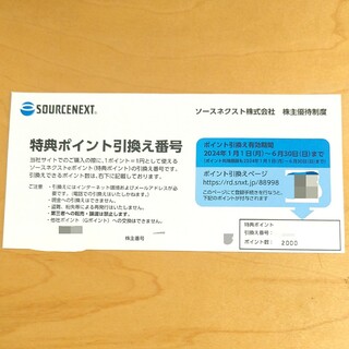 ソースネクスト(SOURCENEXT)のソースネクスト　株主優待　2000円分 SOURCENEXT(ショッピング)