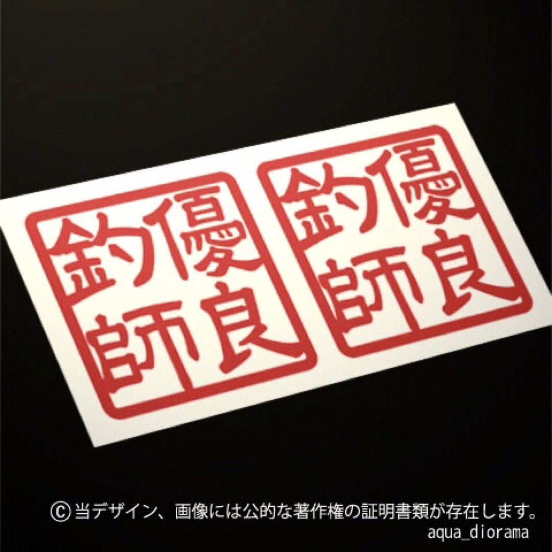 【同色2枚組】優良釣師スタンプステッカー/RE スポーツ/アウトドアのフィッシング(その他)の商品写真