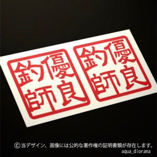 【同色2枚組】優良釣師スタンプステッカー/RE(その他)