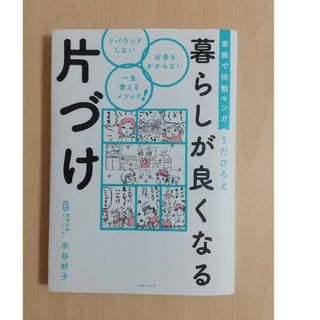 シュフノトモシャ(主婦の友社)の家族で挑戦マンガ暮らしが良くなる片づけ(住まい/暮らし/子育て)