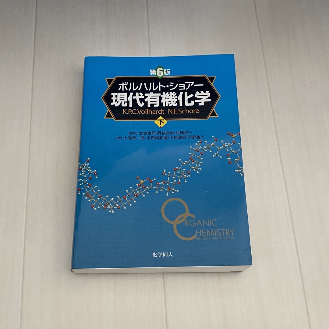 現代有機化学 エンタメ/ホビーの本(科学/技術)の商品写真