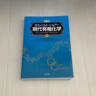 現代有機化学(科学/技術)